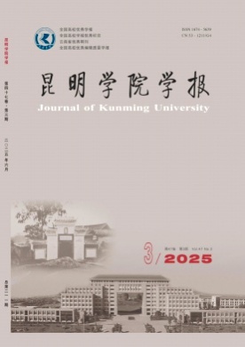 昆明学院学报杂志